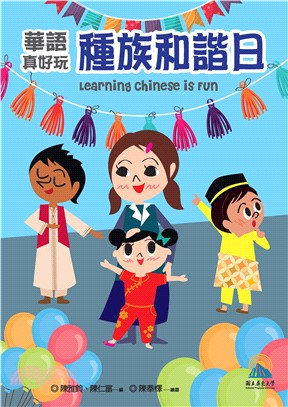 華語真好玩：種族和諧日(電子書)