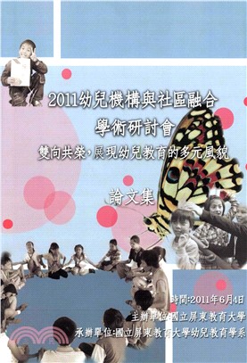 2011年「幼兒機構與社區融合―雙向共榮，展現幼兒教育的多元風貌」學術研討會論文集(電子書)