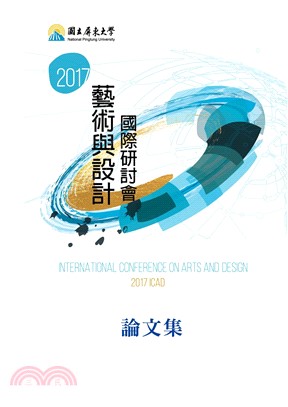 2017藝術與設計國際研討會論文集(電子書)