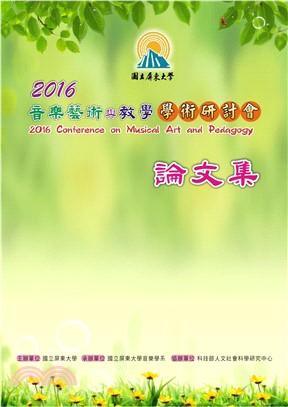 2016音樂藝術與教學學術研討會論文集(電子書)