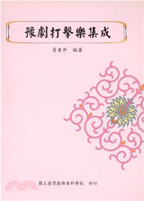 豫劇打擊樂集成(電子書)