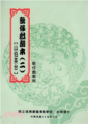 歌仔戲劇本（二）【山伯英台】(電子書)