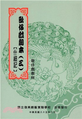 歌仔戲劇本（三）【什細記】(電子書)