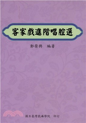 客家戲進階唱腔選【有聲】(電子書)