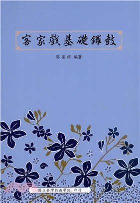 客家戲基礎鑼鼓(電子書)