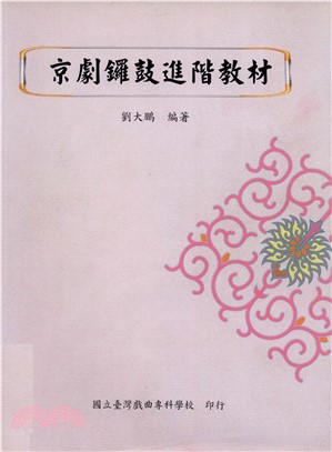 京劇鑼鼓進階教材(電子書)