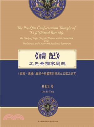 《禮記》之先秦儒學思想：〈經解〉連續八篇結合相關傳世與出土文獻之研究(電子書)