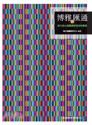 博雅與匯通：師大核心通識課程理念與實踐(電子書)