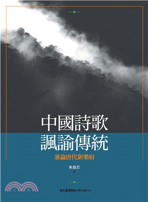 中國詩歌諷諭傳統：兼論唐代新樂府(電子書)