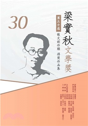 第30屆梁實秋文學獎得獎作品集(電子書)