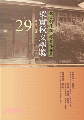 第29屆梁實秋文學獎得獎作品集(電子書)