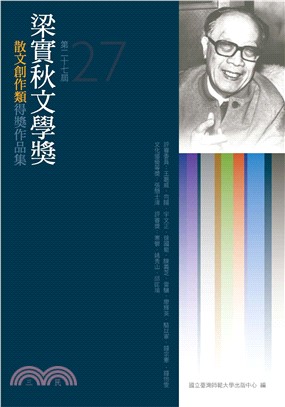 第27屆梁實秋文學獎得獎作品集(電子書)