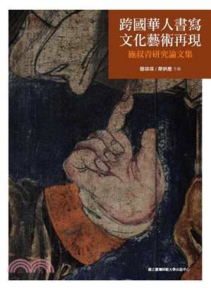 跨國華人書寫．文化藝術再現：施叔青研究論文集(電子書)