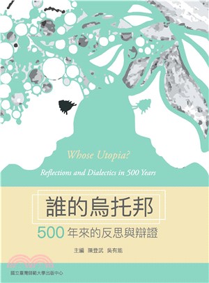 誰的烏托邦：500年來的反思與辯證(電子書)