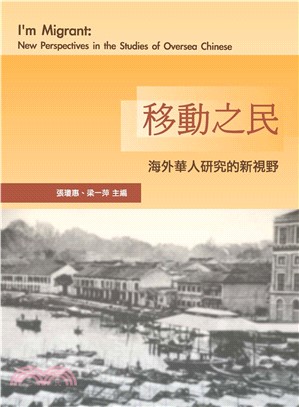 移動之民：海外華人研究的新視野(電子書)