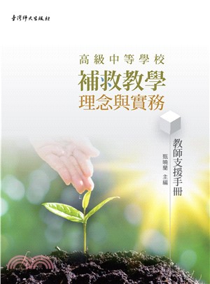 高級中等學校補救教學理念與實務：教師支援手冊(電子書)