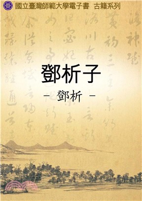 鄧析子(電子書)