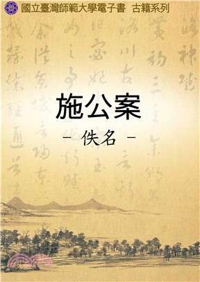 施公案(電子書)