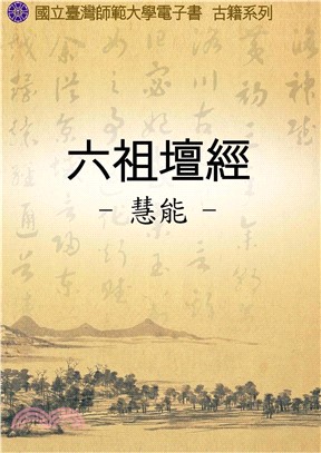 六祖壇經(電子書)