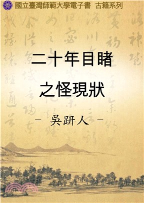 二十年目睹之怪現狀(電子書)