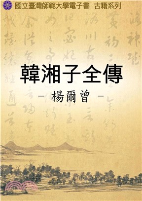 韓湘子全傳(電子書)