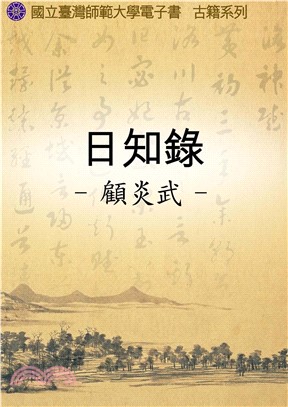 日知錄(電子書)
