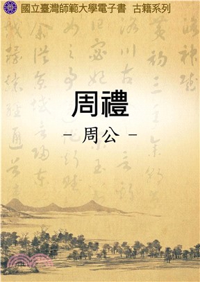 周禮(電子書)