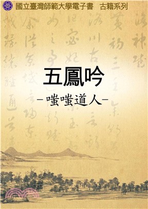 五鳳吟(電子書)