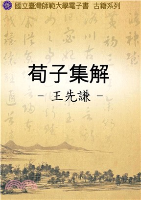 荀子集解(電子書)