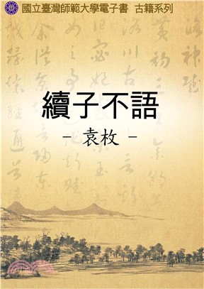 續子不語(電子書)