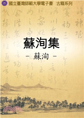 蘇洵集(電子書)