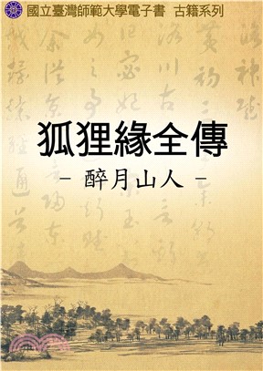 狐狸緣全傳(電子書)