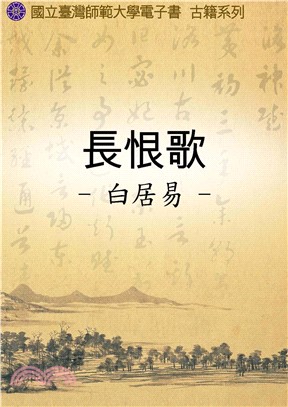 長恨歌(電子書)