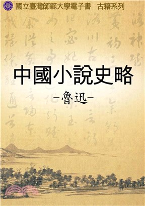 中國小說史略(電子書)