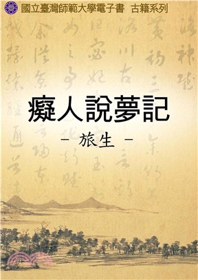 癡人說夢記(電子書)