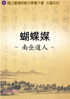 蝴蝶媒(電子書)