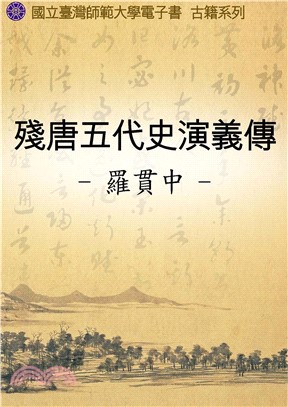 殘唐五代史演義傳(電子書)