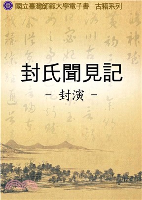 封氏聞見記(電子書)