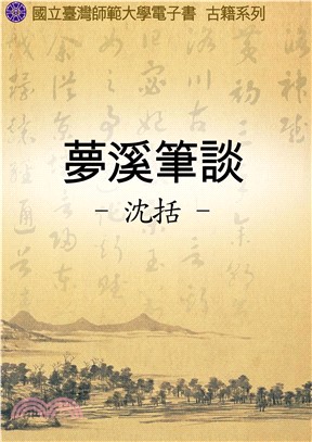 夢溪筆談(電子書)