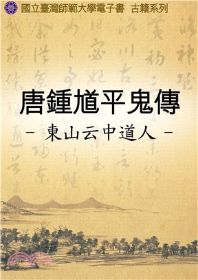 唐鍾馗平鬼傳(電子書)