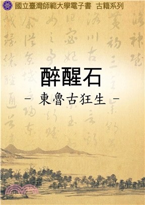 醉醒石(電子書)