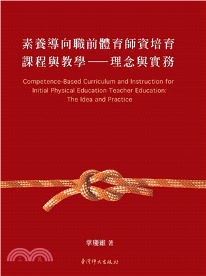 素養導向職前體育師資培育課程與教學：理念與實務(電子書)