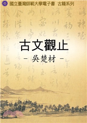 古文觀止(電子書)