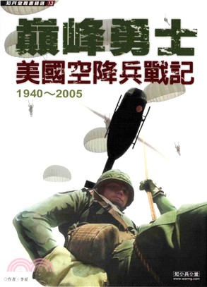 巔峰勇士：美國空降兵戰記1940～2005(電子書)