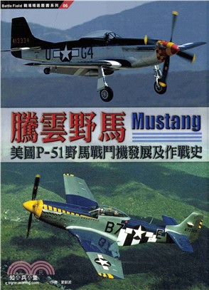 騰雲野馬：美國P－51野馬戰鬥機發展及作戰史(電子書)