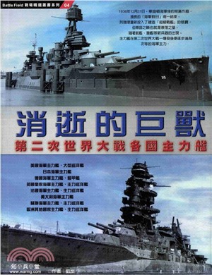 消逝的巨獸：第二次世界大戰各國主力艦(電子書)
