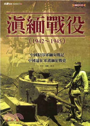 滇緬戰役（1942～1945）(電子書)