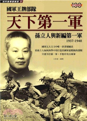 國軍王牌部隊一天下第一軍：孫立人與新編第一軍：1937 －1948(電子書)