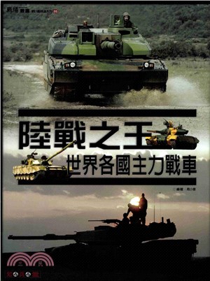 陸戰之王：世界各國主力戰車(電子書)