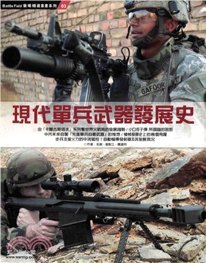 現代單兵武器發展史(電子書)